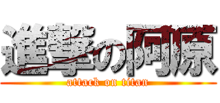 進撃の阿原 (attack on titan)