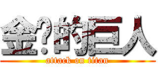 金鸡的巨人 (attack on titan)