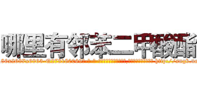 哪里有邻苯二甲酸酯 (哪里有邻苯二甲酸酯【电-186x2687x6963-Q278180069元-吉-药-业】我们做的是长期生意,靠的是老客户长期支持 http://sngk.net/U07Ukv
)