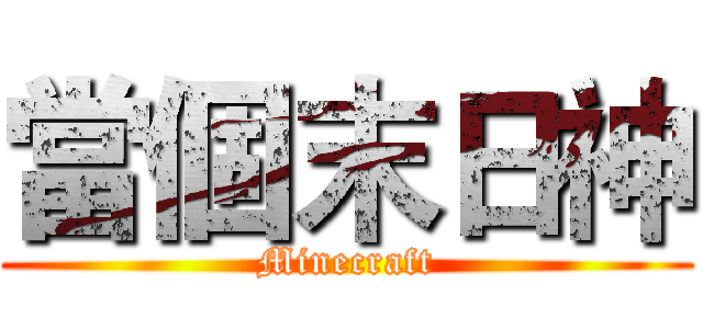 當個末日神 (Minecraft)