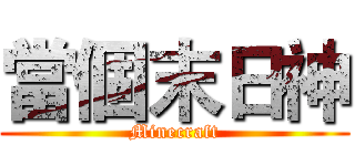 當個末日神 (Minecraft)