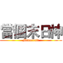 當個末日神 (Minecraft)