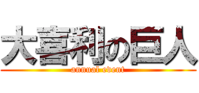 大喜利の巨人 (annual event)