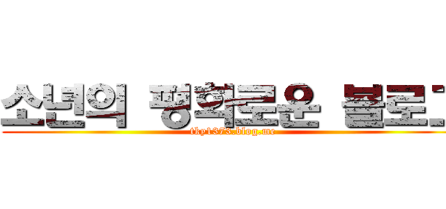 소년의 평화로운 블로그 (tky1373.blog.me)