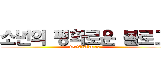 소년의 평화로운 블로그 (tky1373.blog.me)