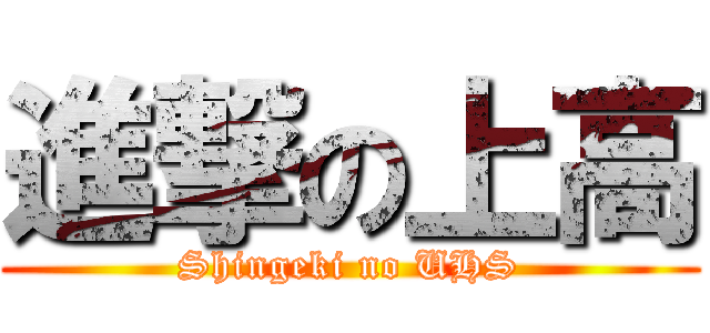 進撃の上高 (Shingeki no UHS)