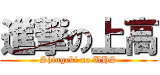 進撃の上高 (Shingeki no UHS)