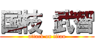 国枝 武智 (attack on titan)