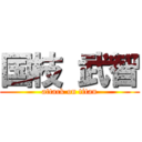 国枝 武智 (attack on titan)