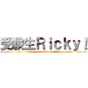 受験生Ｒｉｃｋｙ！ (Go  for  shibouko!!!)