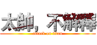 太帥，不解釋 (attack on titan)