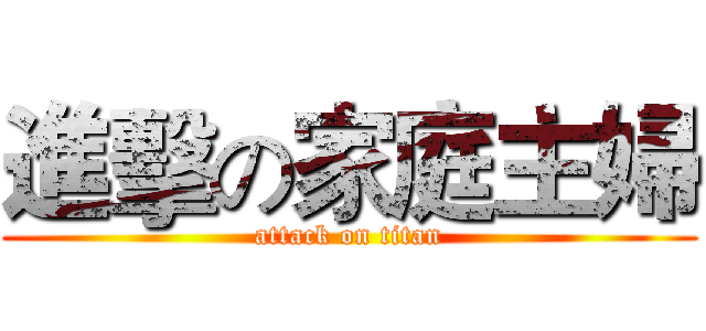 進擊の家庭主婦 (attack on titan)