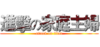 進擊の家庭主婦 (attack on titan)
