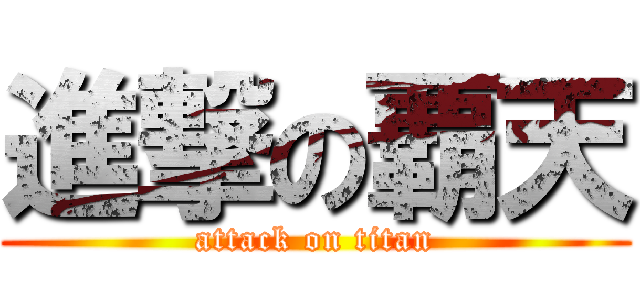 進撃の覇天 (attack on titan)