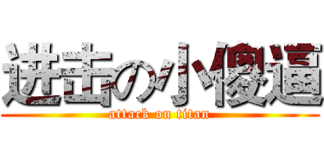 进击の小傻逼 (attack on titan)