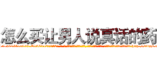 怎么买让男人说真话的药 (怎么买让男人说真话的药【电-话151x68344x817-Q1065427042元-吉-药-业】我们做的是长期生意,靠的是老客户长期支持 怎么买让男人说真话的药在发表了一篇http://sngk.net/ZEALE8

参考消息网我们做的是长期生意,靠的是老客户长期支持也许我们早该意识到，就连鲍勃·霍斯金斯（金球奖戏剧类电影男主角 
)
