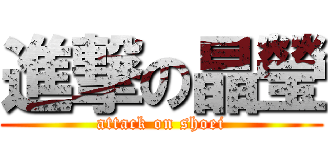 進撃の晶瑩 (attack on shoei)