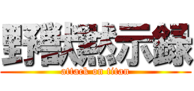 野獣黙示録 (attack on titan)