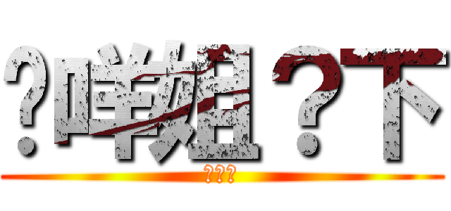 搞咩姐？下 (唔唔唔)