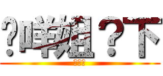 搞咩姐？下 (唔唔唔)