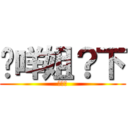 搞咩姐？下 (唔唔唔)