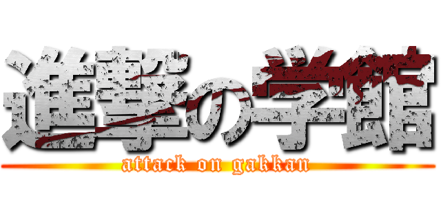 進撃の学館 (attack on gakkan)