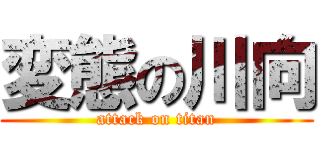 変態の川向 (attack on titan)