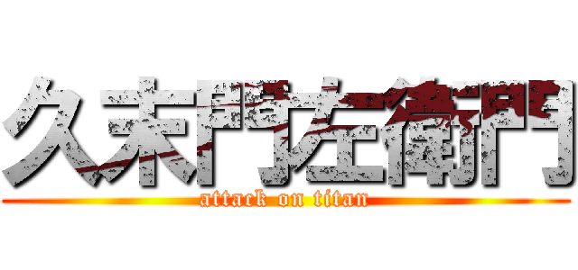 久末門左衛門 (attack on titan)