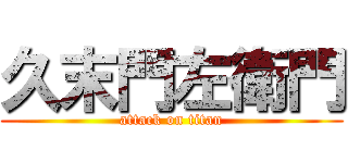 久末門左衛門 (attack on titan)