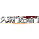 久末門左衛門 (attack on titan)