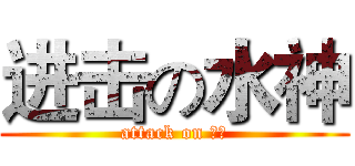 进击の水神 (attack on 李沛)