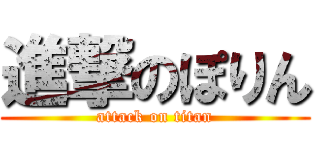 進撃のぽりん (attack on titan)