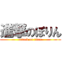 進撃のぽりん (attack on titan)