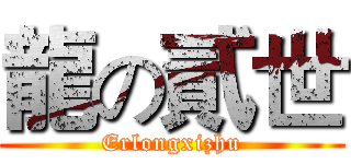龍の貳世 (Erlongxizhu)