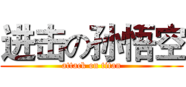 进击の孙悟空 (attack on titan)