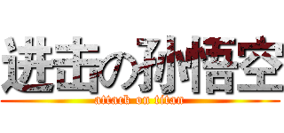 进击の孙悟空 (attack on titan)