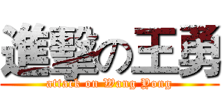 進擊の王勇 (attack on Wang Yong)