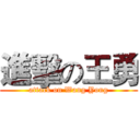 進擊の王勇 (attack on Wang Yong)