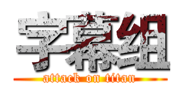 字幕组 (attack on titan)