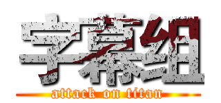 字幕组 (attack on titan)