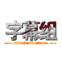 字幕组 (attack on titan)