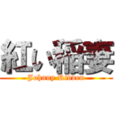 紅い稲妻 (Johnny Ridden)