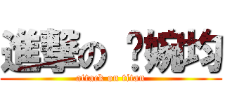 進撃の 吳婉均 (attack on titan)