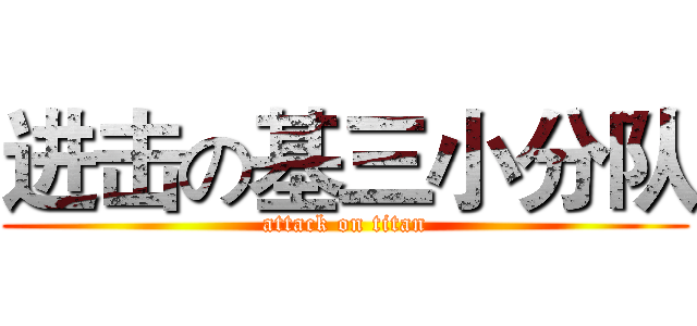 进击の基三小分队 (attack on titan)
