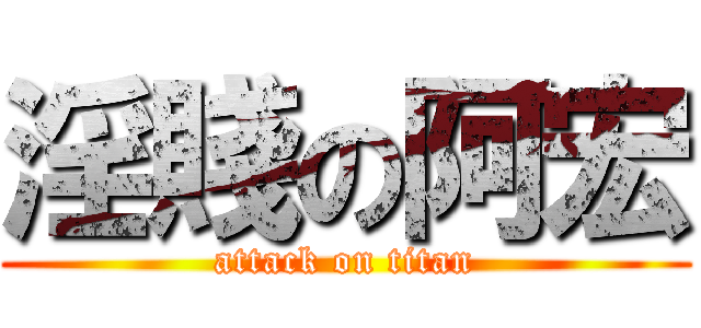 淫賤の阿宏 (attack on titan)