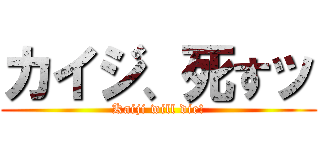 カイジ、死すッ (Kaiji will die!)