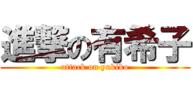 進撃の有希子 (attack on yukiko)