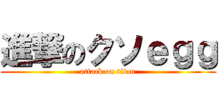 進撃のクソｅｇｇ (attack on titan)