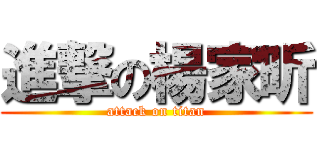 進撃の楊家昕 (attack on titan)