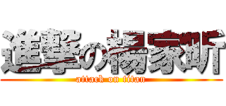 進撃の楊家昕 (attack on titan)